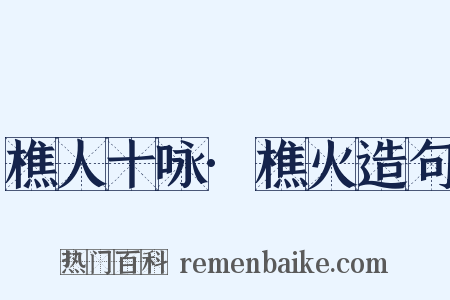 樵人十咏·樵火造句是什么意思的图片